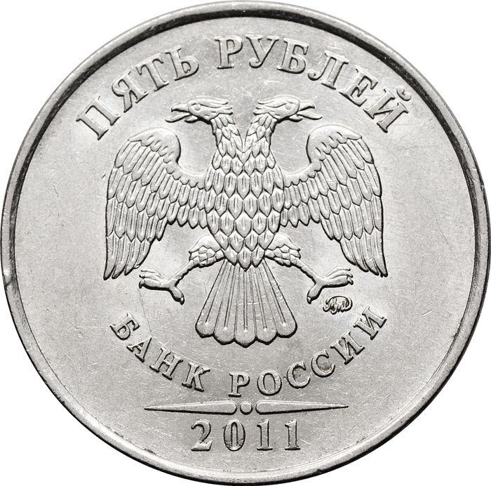 5 рублей 2011 ММД