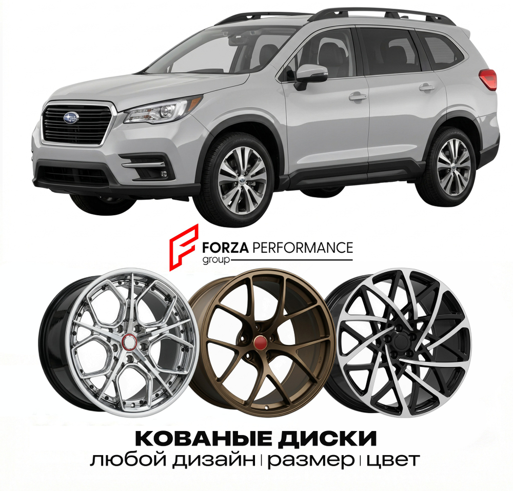 КОВАНЫЕ ДИСКИ для Subaru Ascent 2018-2022 Субару