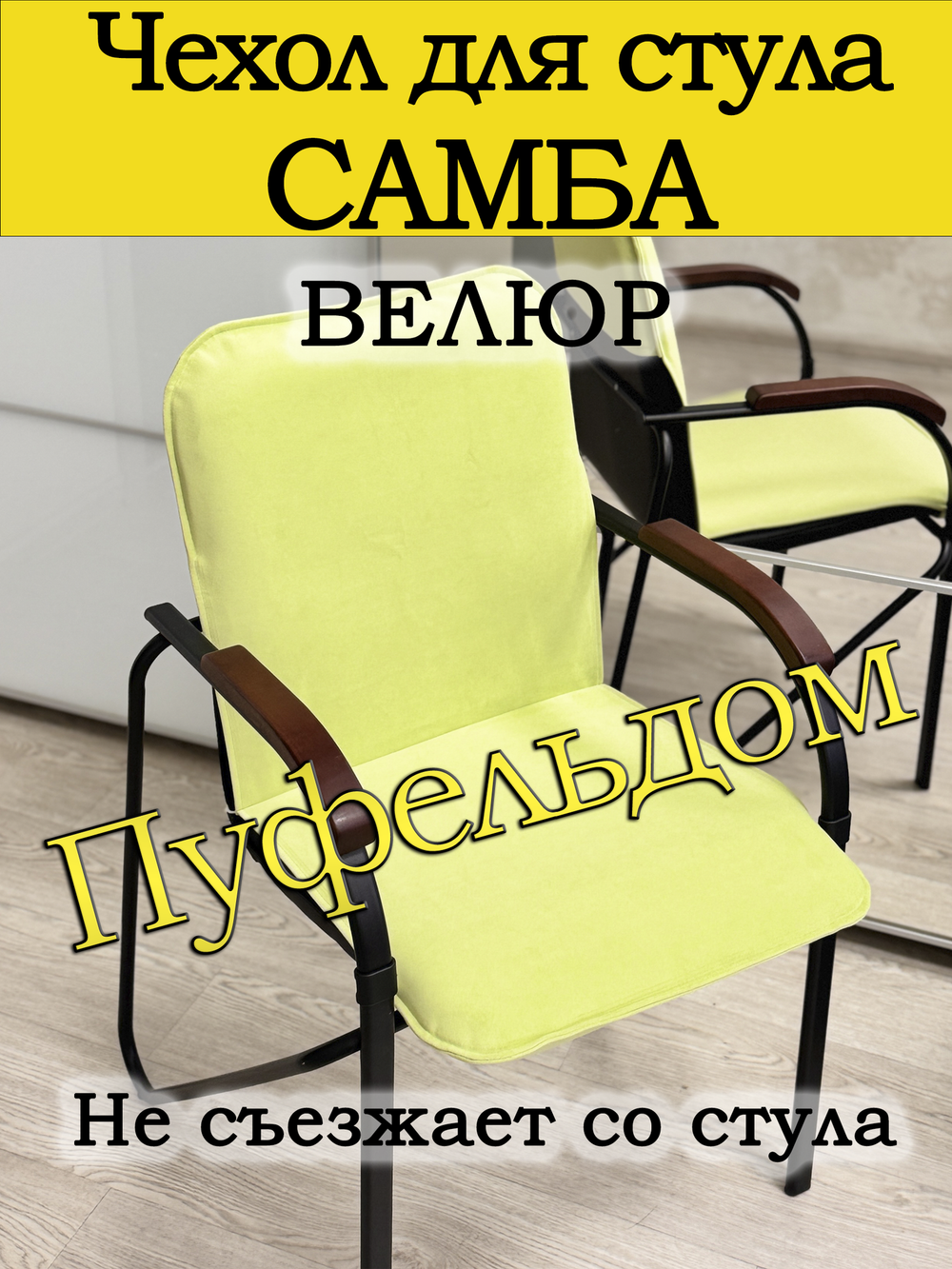Чехол на стул Самба