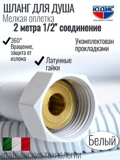 Шланг для душа 200см МЕЛ. ОПЛ.  (в кор., 360°,БЕЛЫЙ) ViEiR  (50/1шт)