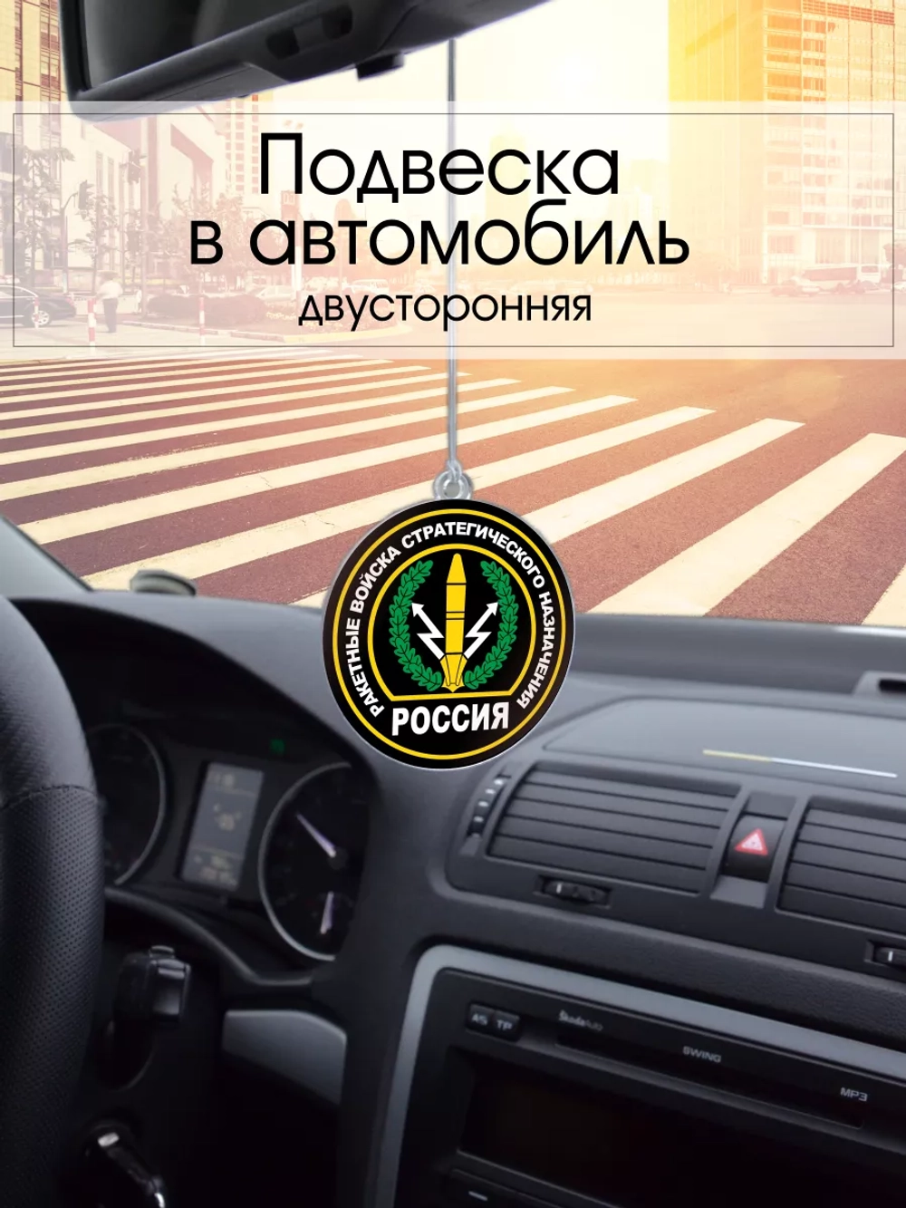 Подвеска в машину - РВСН