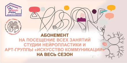 АБОНЕМЕНТ БЕЗЛИМИТ НА ВСЕ РЕГУЛЯРНЫЕ ЗАНЯТИЯ ШКОЛЫ КОММУНИКАЦИИ