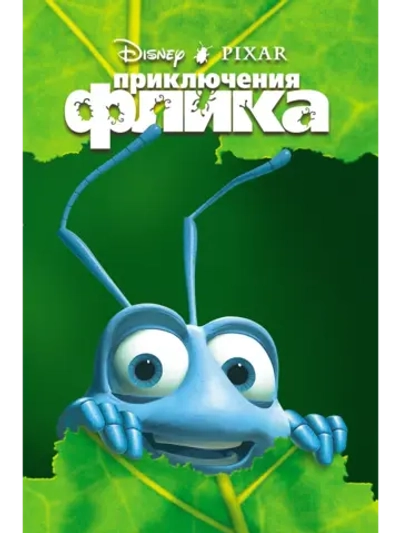 Приключения Флика (1998) (DVD-R)