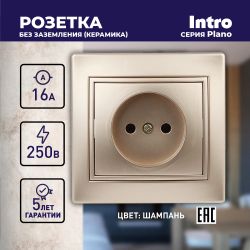 Розетка Intro Plano 1-201-04 без заземления 2P, 16А-250В, IP20, СУ, шампань