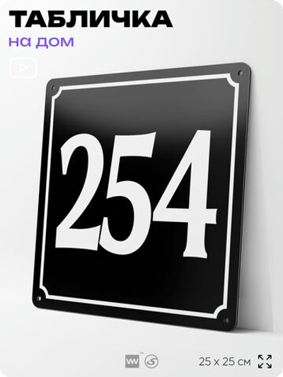 Адресная табличка с номером дома 254, на фасад и забор, черная, 25х25 см, Айдентика Технолоджи