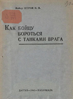 Как бойцу бороться с танками врага | Штром И. В.