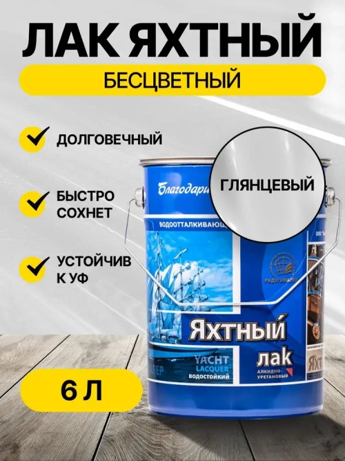 Лак яхтный глянцевый бесцветный 6 л РАДУГАМАЛЕР