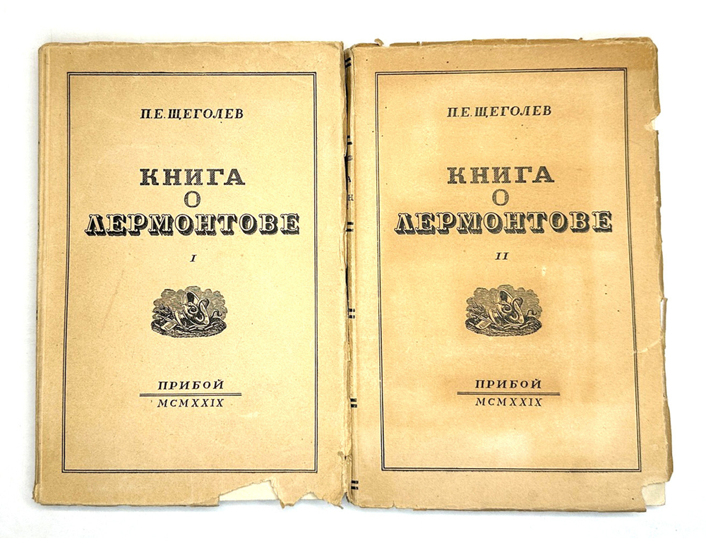 Щеголев П. Е. Книга о Лермонтове. В 2-х книгах. Л., Прибой, 1929 г.