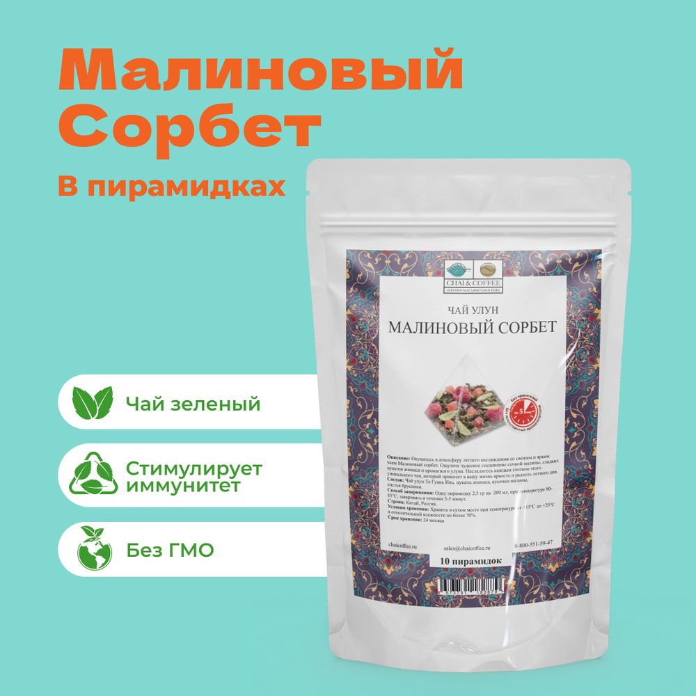 Чай Улун Малиновый сорбет в пирамидках