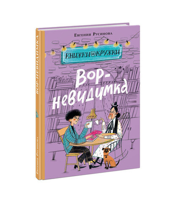 Вор-невидимка
