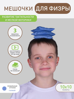 Сенсорные мешочки голубые 3 шт.