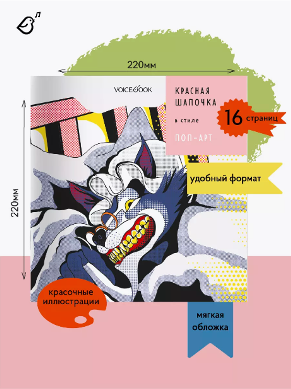 «Красная шапочка» в стиле поп-арт в мягкой обложке