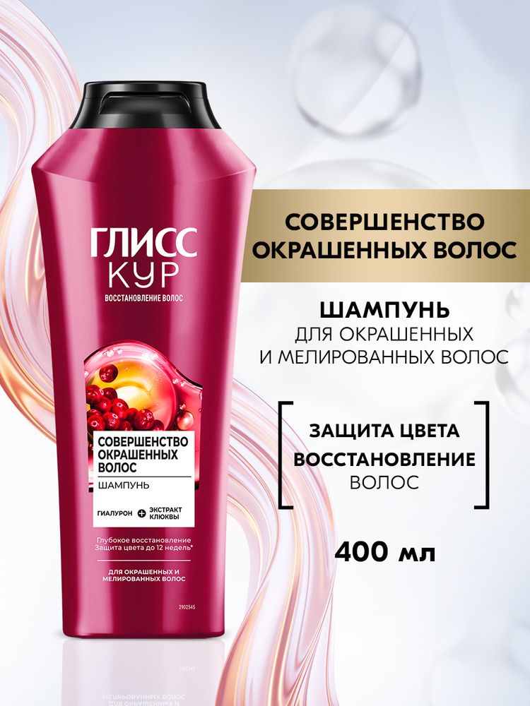 ГЛИСС КУР 400мл. Шампунь Совершенство окрашенных волос