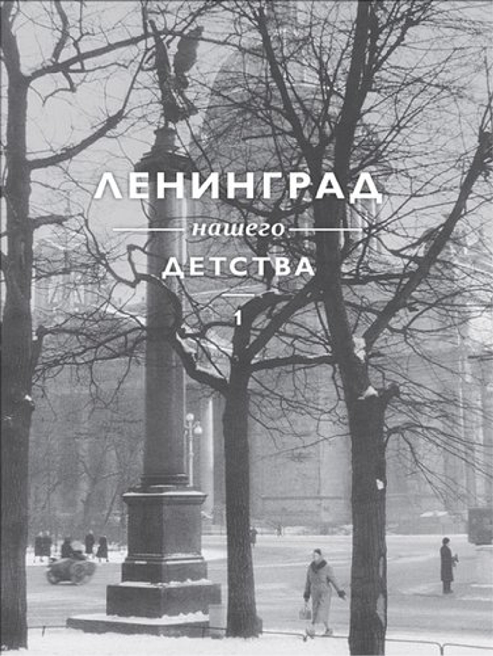 Ленинград нашего детства