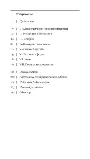 Восемь лекций о славянофильстве: интеллектуальная история