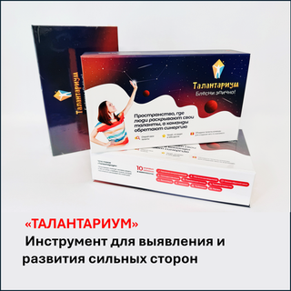 Набор "Талантариум - инструмент для выявления и развития сильных сторон человека"