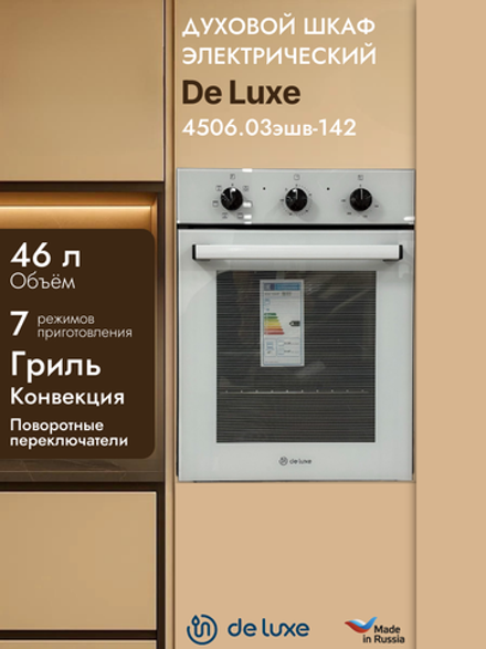 Духовой шкаф электрический DE LUXE 4506.03эшв-142