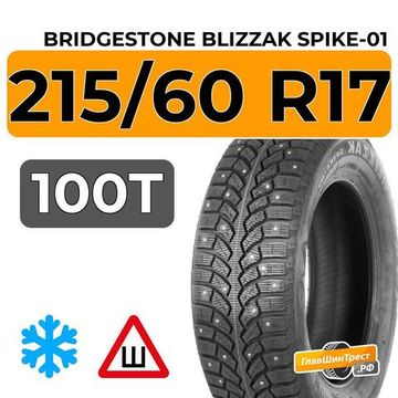 Bridgestone Blizzak Spike-01 215/60 R17 100T XL шип.