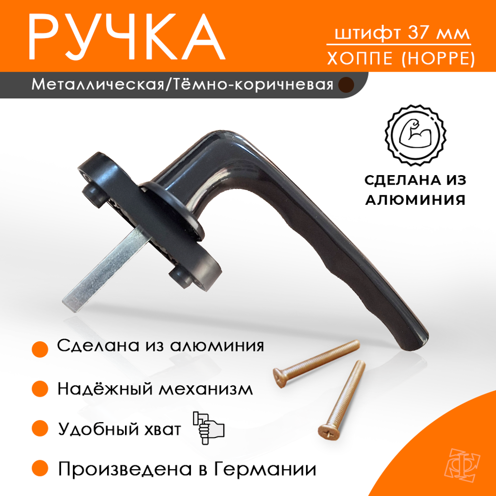 Ручка Хоуп коричневая, штифт 37мм