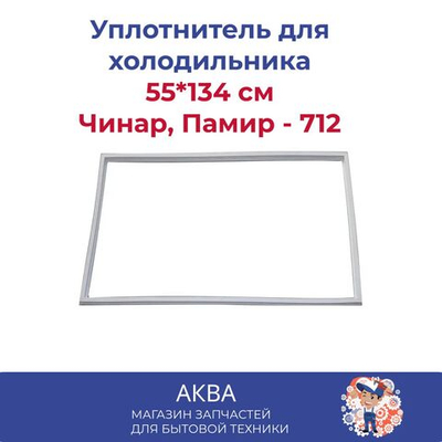 уплотнитель 55*134 см двери холодильника Чинар, Памир - 712