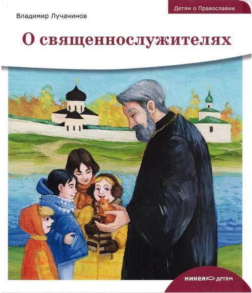 Серия книг "Детям о православии": О Боге. О храме. О праздниках.  О священнослужителях. О литургии