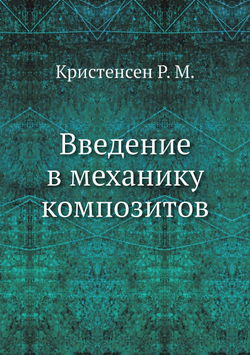 Введение в механику композитов | Кристенсен Р. М.