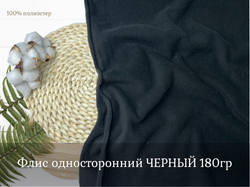 Флис односторонний ЧЕРНЫЙ
