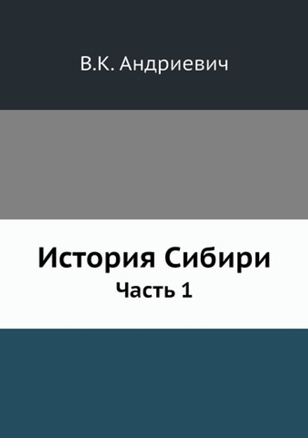 История Сибири. Часть 1 | В.К. Андриевич