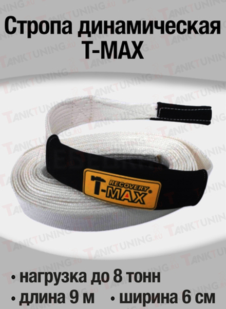 Стропа динамическая T-Max