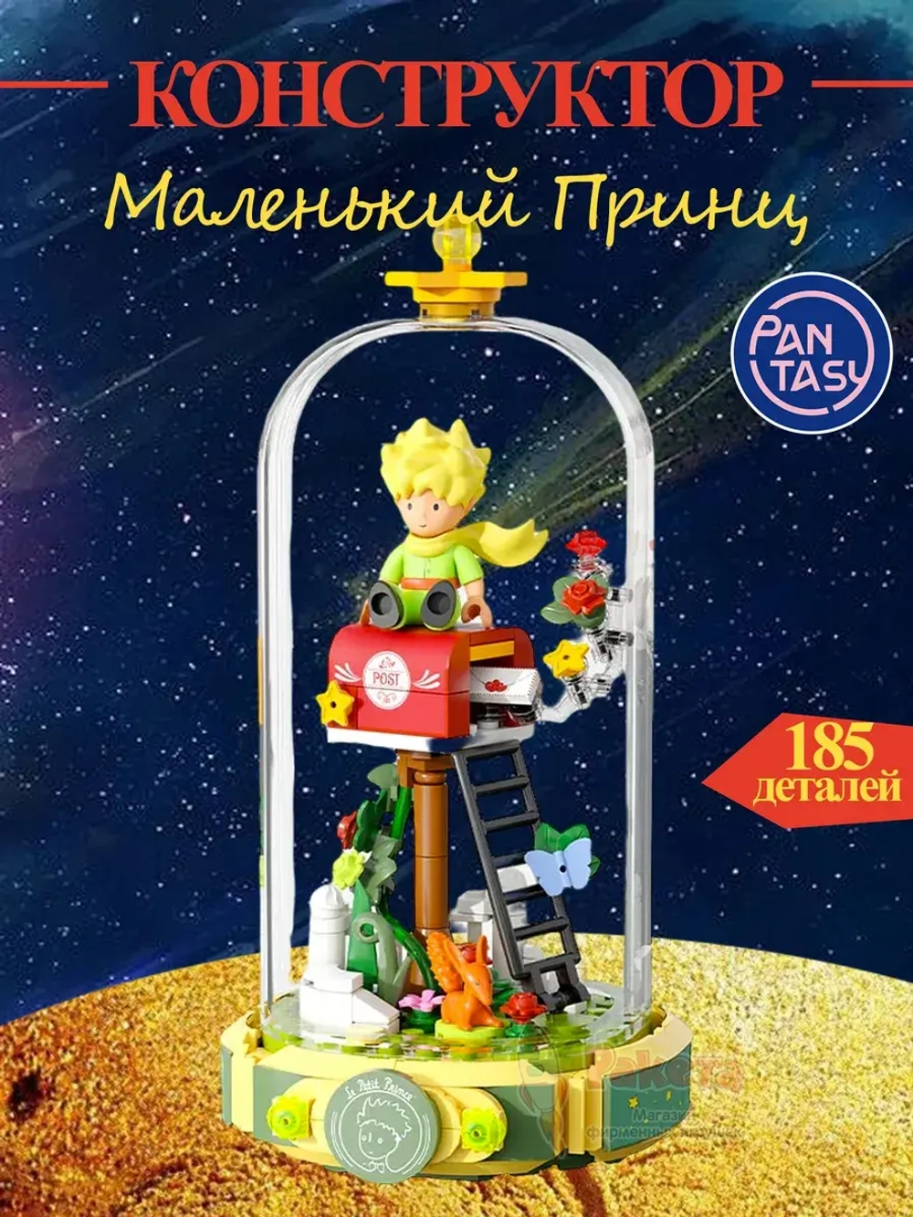 3Д Конструктор Pantasy Маленький принц фигурка игрушка