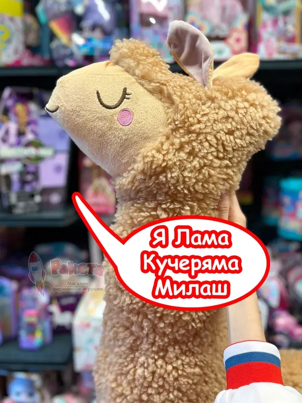 Мягкая игрушка Лама Кучеряма Альпака