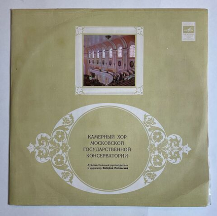 Винтажная виниловая пластинка LP Д. Бортнянский, Камерный Хор Московской Государственной Консерватории Хоровые Концерты (СССР 1980)