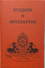 Буддизм и литература