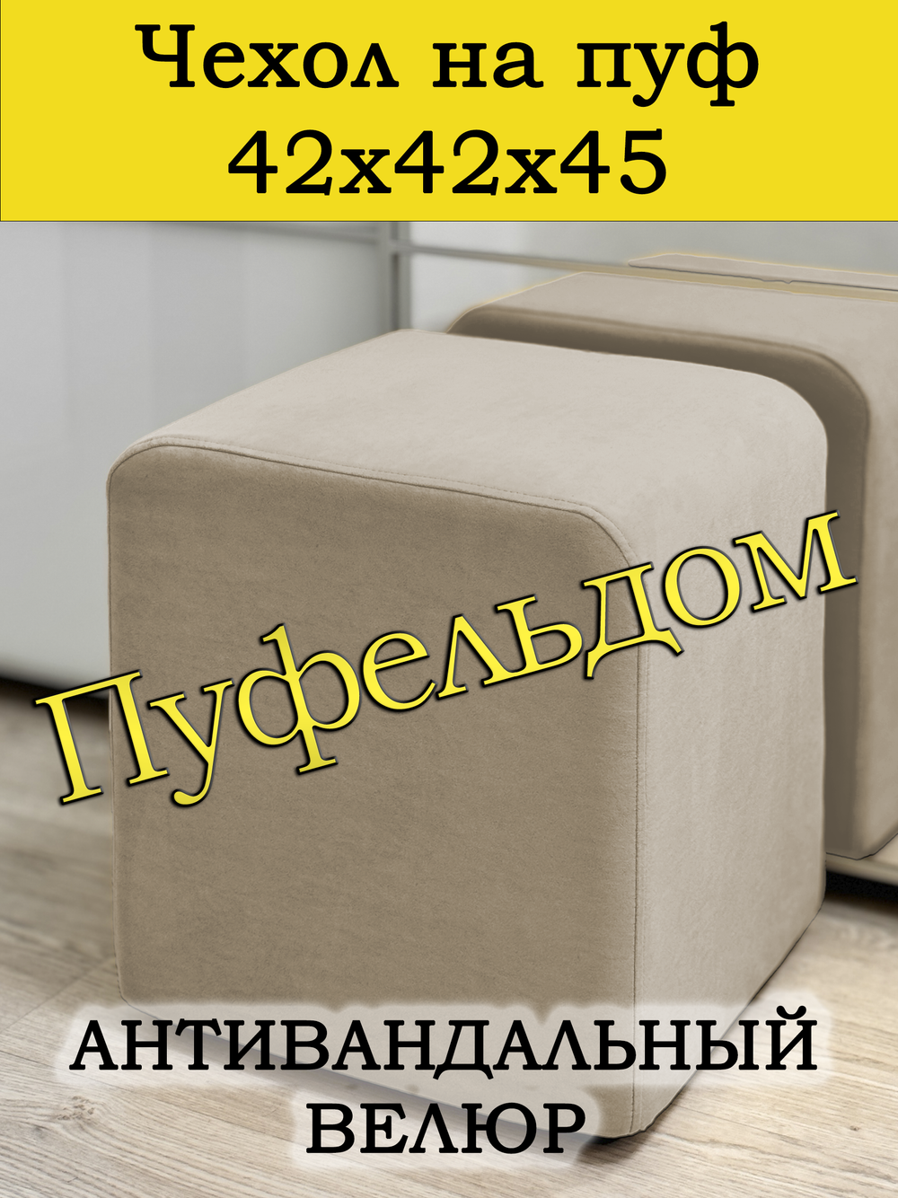 Чехол 42х42х45 на пуфик квадратный