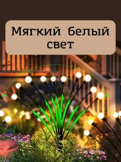 Декоративный садовый светильник на солнечной батарее 2шт.