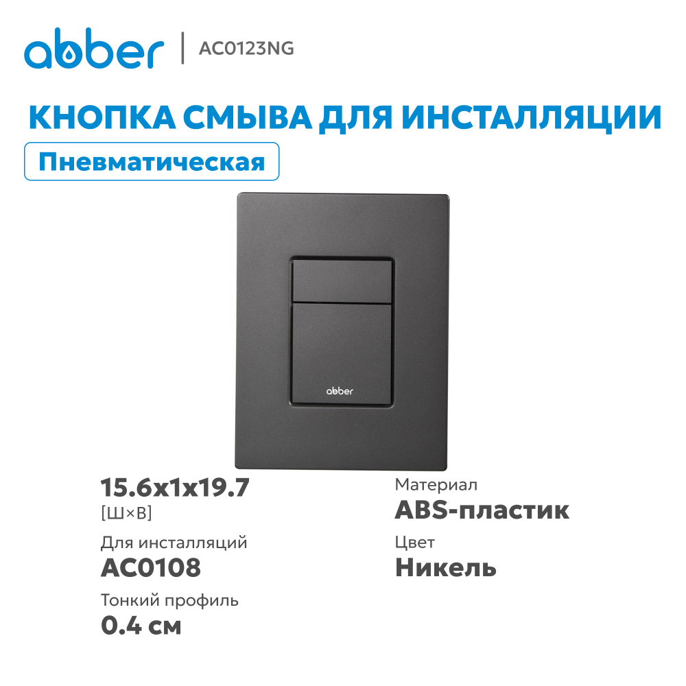 Кнопка смыва ABBER AC0123NG пневматическая, оружейная сталь