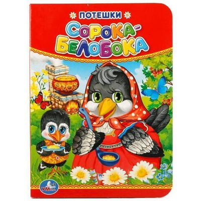 Потешки "Сорока-Белобока" 978-5-506-01929-9 (Умка)