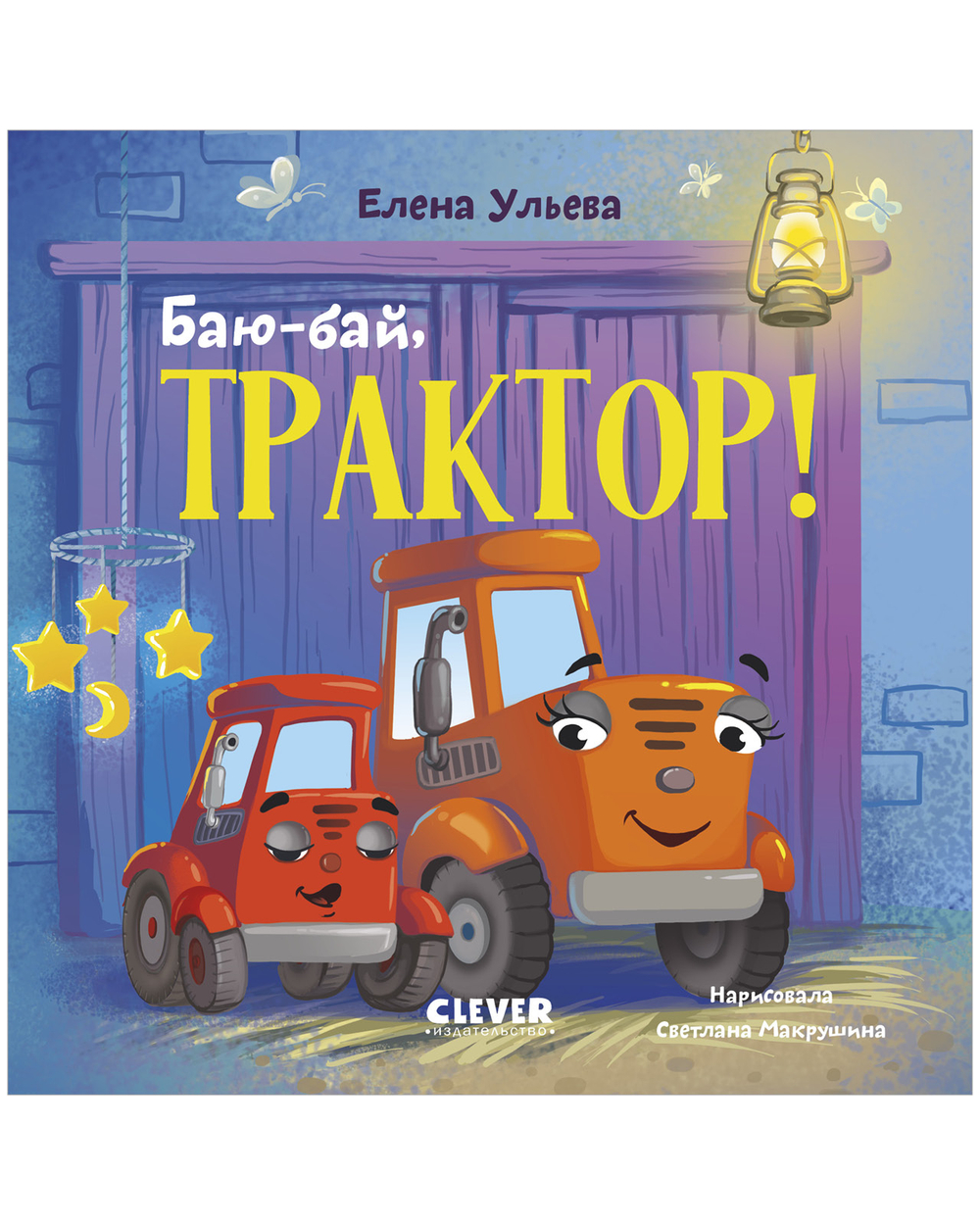 Сонные сказки про машинки. Книжки-картонки. Баю-бай, трактор!