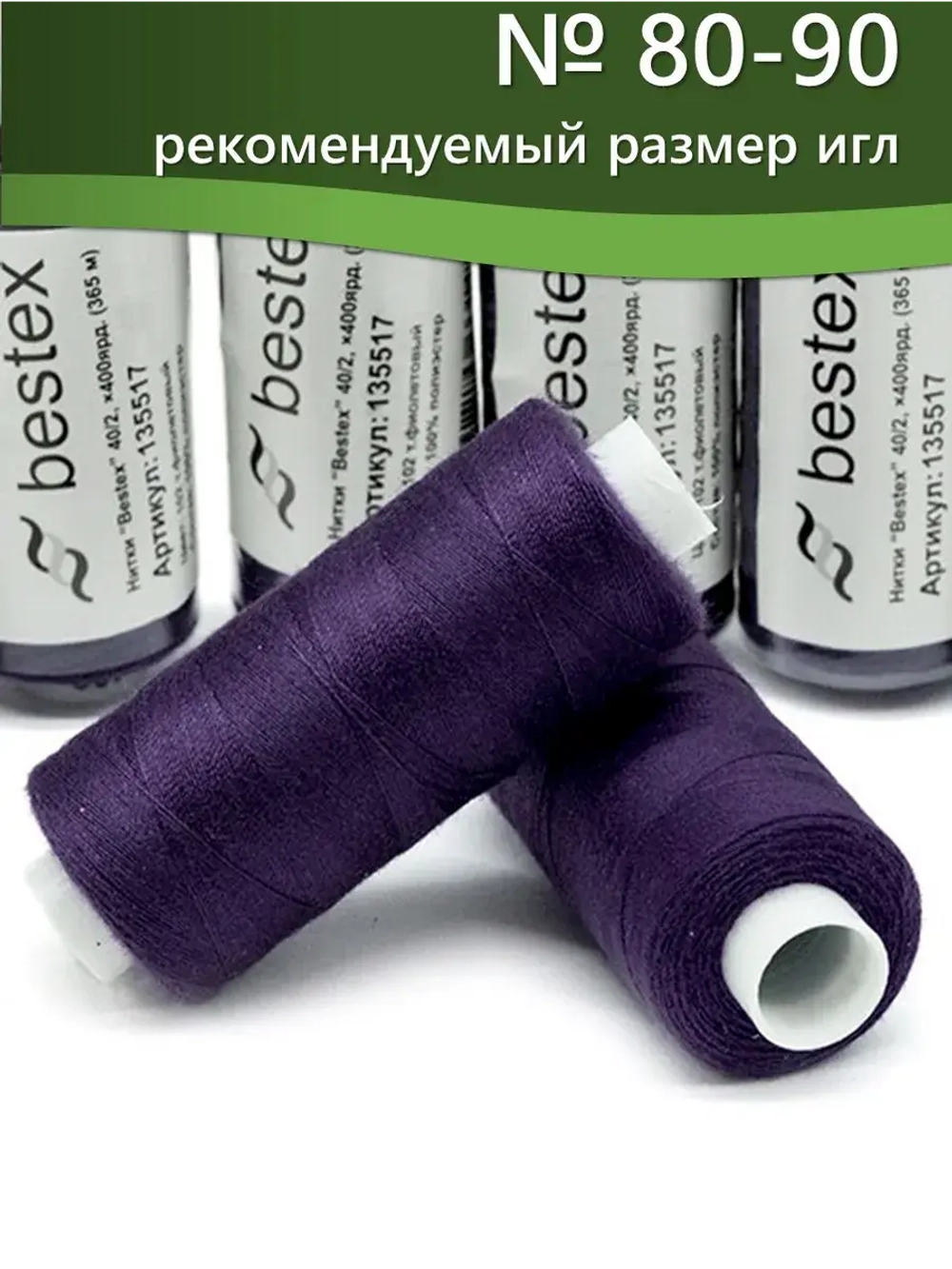 Нитки BESTEX для швейных машин и оверлока 40/2, упаковка 5 шт, цвет 102 темно-фиолетовый