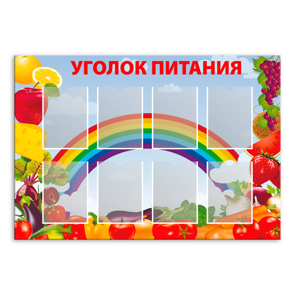 Стенд Уголок питания с карманами А4 150000635