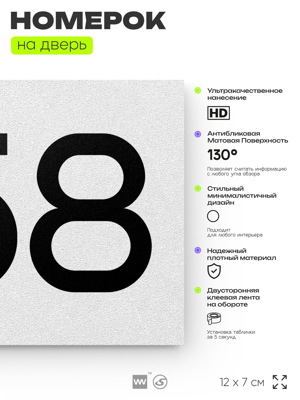 Номер на дверь 658, табличка на дверь для офиса, квартиры, кабинета, аудитории, склада, белая 120х70 мм, Айдентика Технолоджи