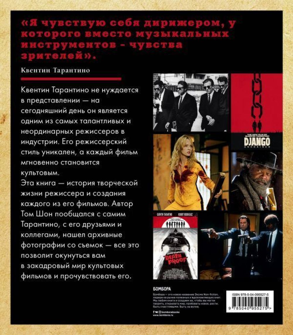 Тарантино. От криминального до омерзительного: все грани режиссера. Шон Томсон