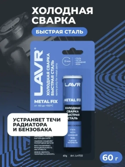 Холодная сварка для металла быстрая сталь эпоксидный клей для авто Lavr, 60 г/ Ln1722
