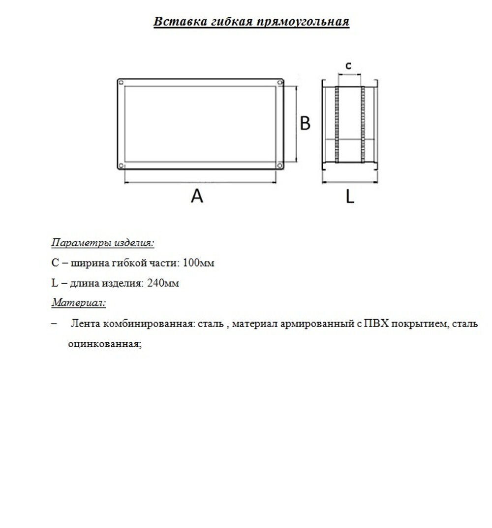 Гибкая вставка прямоугольная 600x300