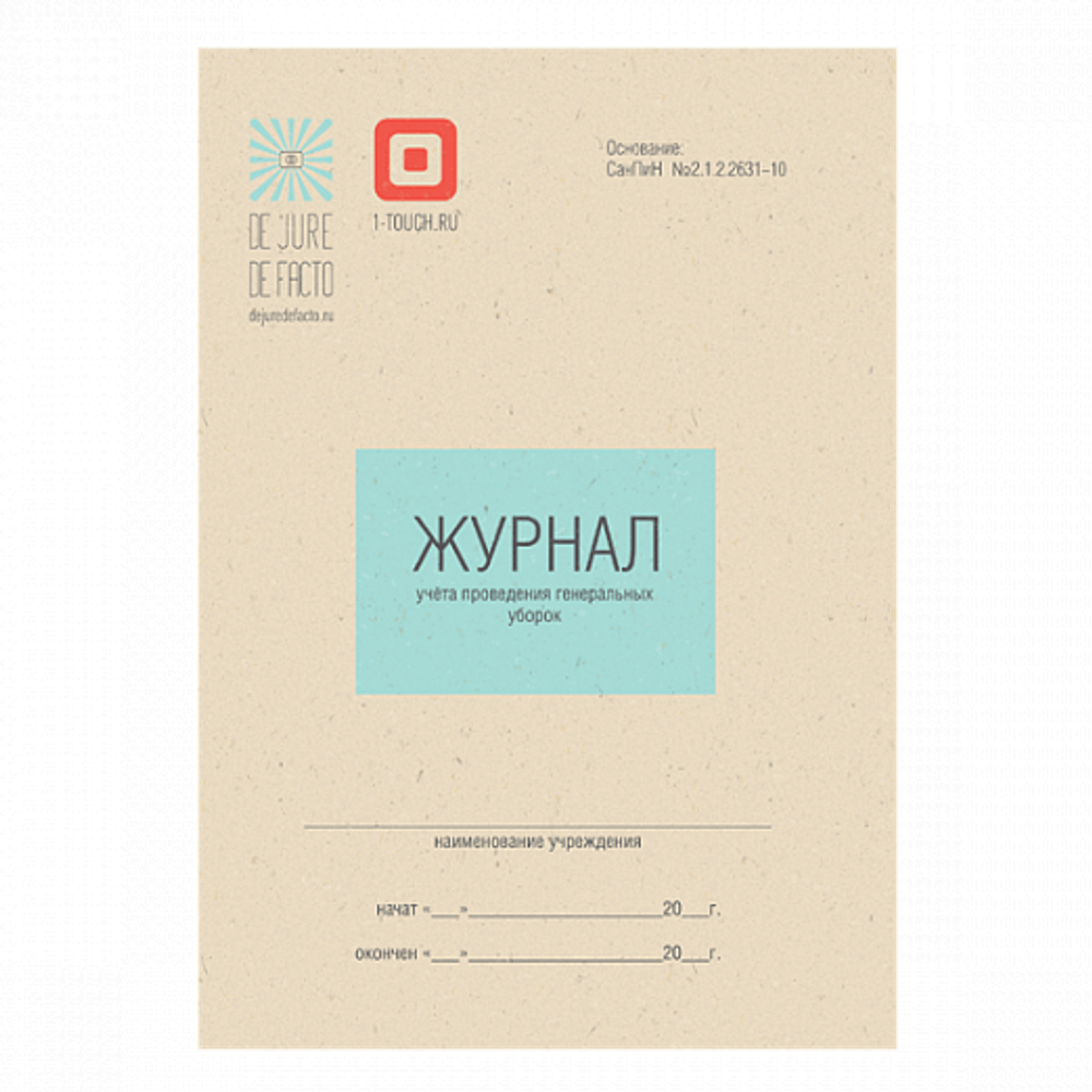 Журнал учета проведения генеральных уборок