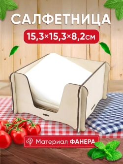 Салфетница на стол