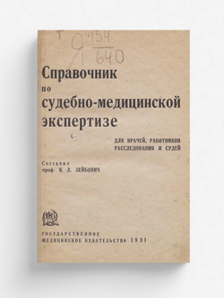 Справочник по судебно-медицинской экспертизе | Нет автора