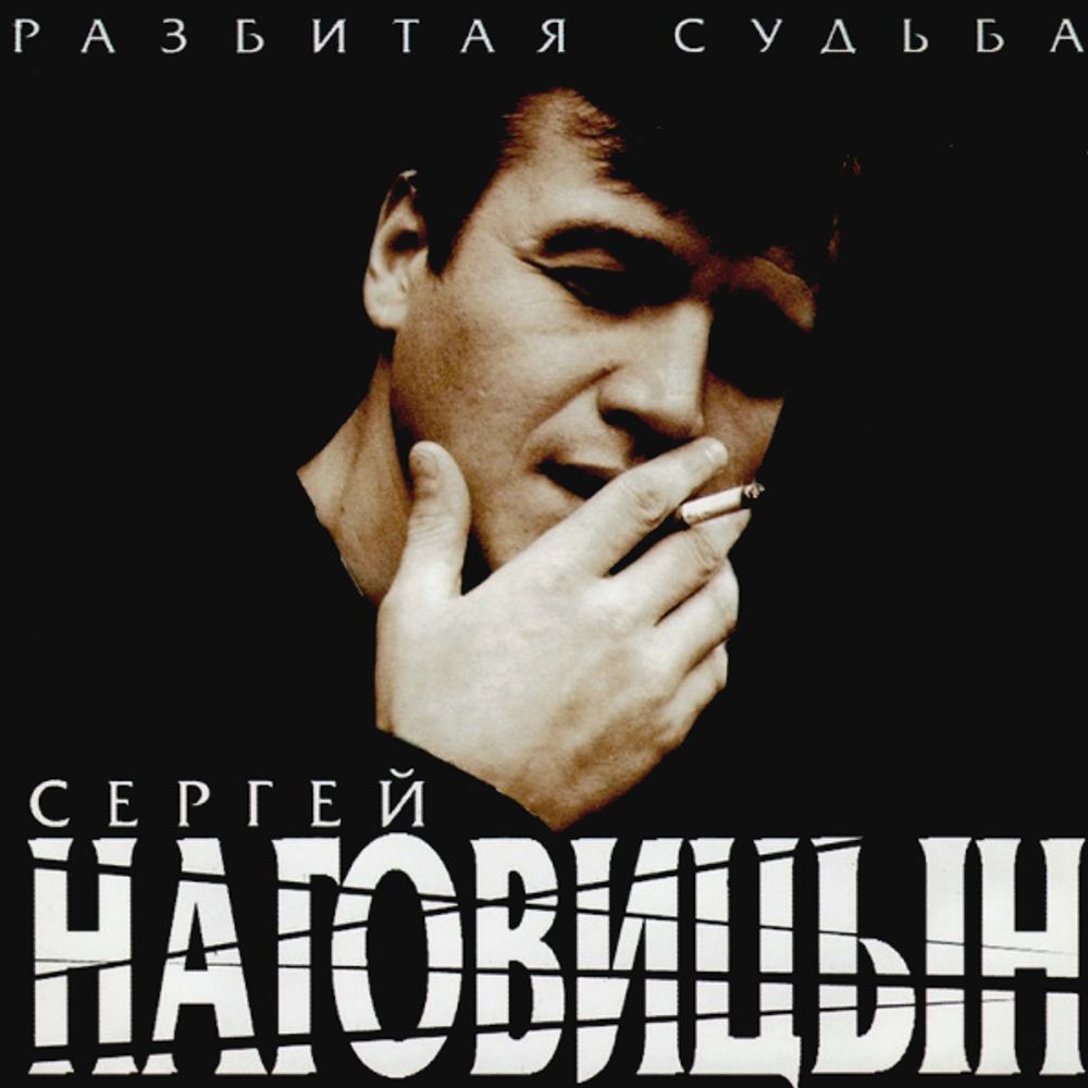 Сергей Наговицын / Разбитая Судьба (LP)