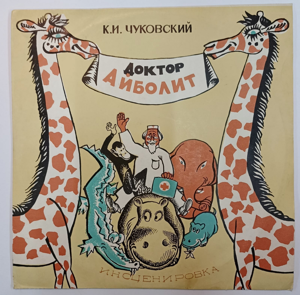 К И Чуковский Доктор Айболит