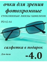 очки для зрения -4,0 хамелеон корригирующие минус 4